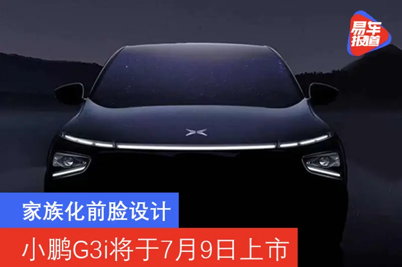 家族化前臉設計 小鵬G3i將於7月9日上市